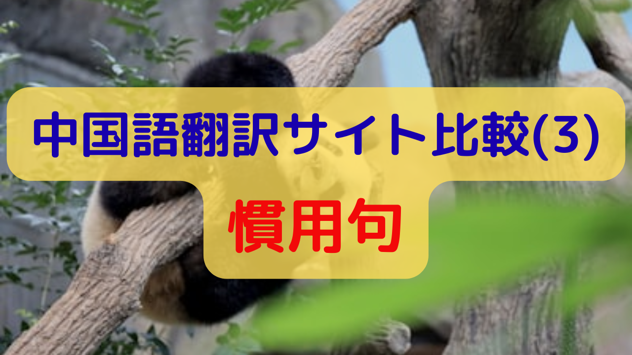 中国語翻訳サイト比較(3)慣用句