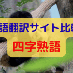 中国語翻訳サイト比較(4)四字熟語
