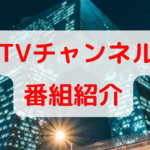 CCTVチャンネル別番組紹介