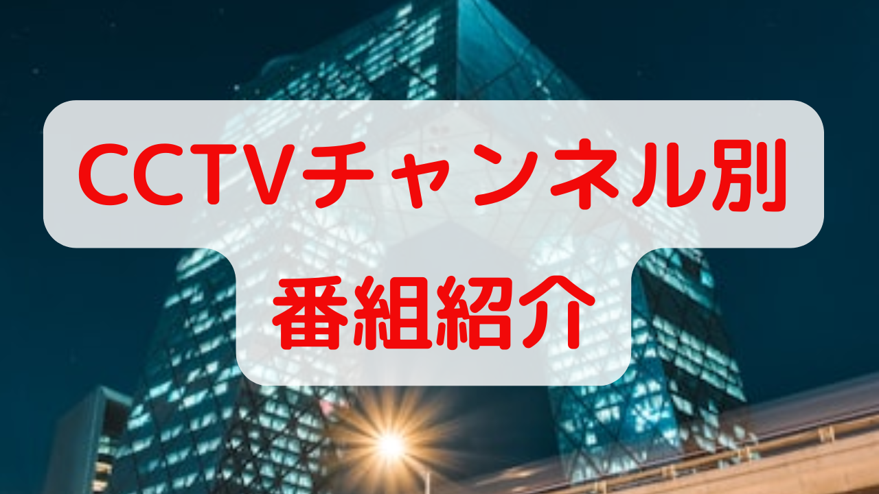 CCTVチャンネル別番組紹介