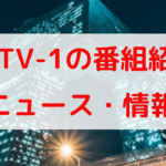 CCTV-1の番組紹介　ニュース・情報