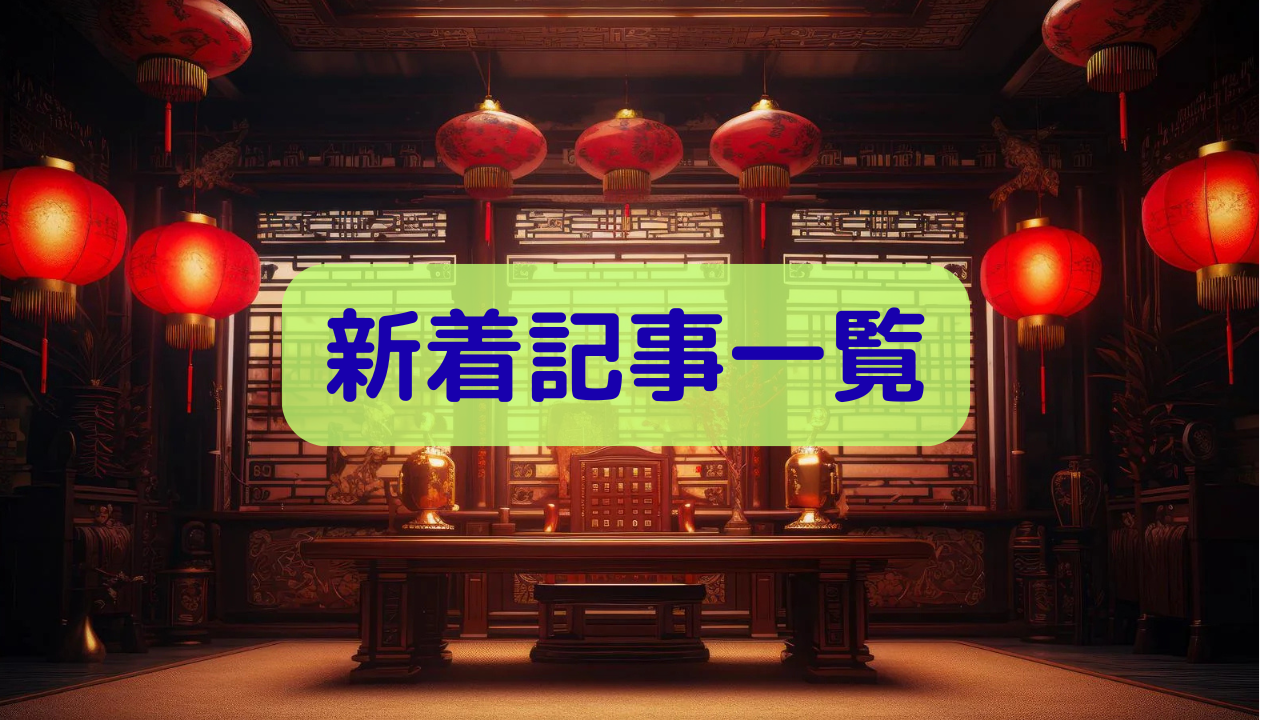新着記事一覧