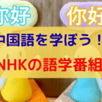 r中国語を学ぼう！NHKの語学番組