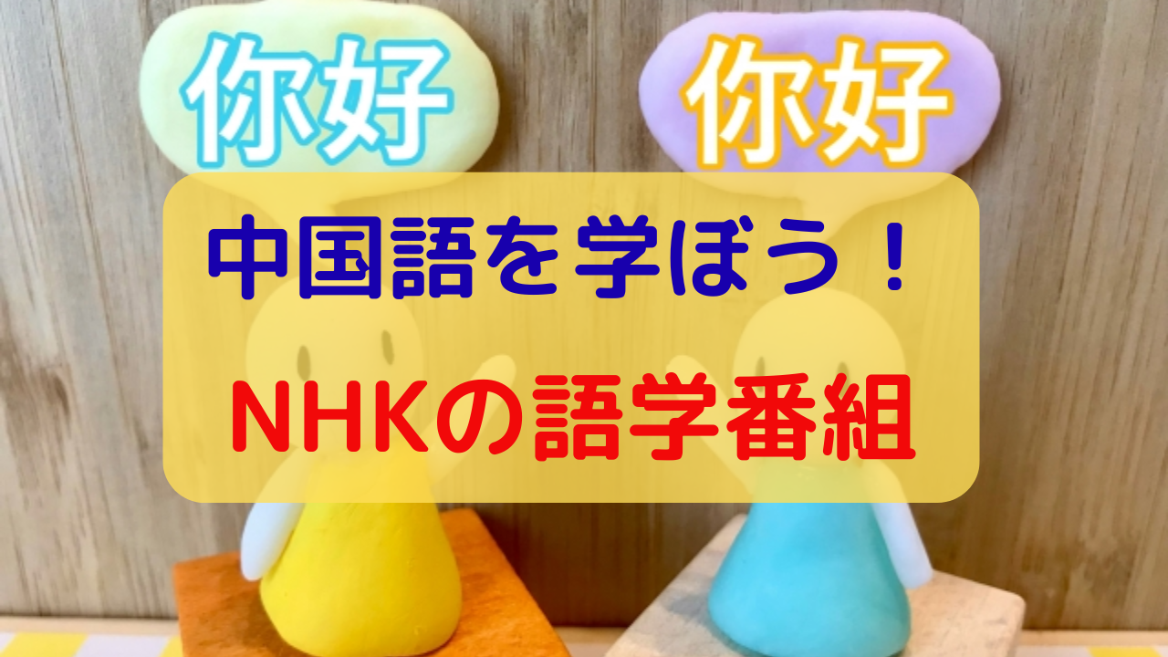 r中国語を学ぼう！NHKの語学番組
