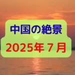中国の絶景2025年7月