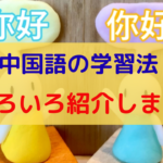中国語の学習法いろいろ紹介します