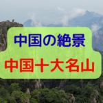 中国　名山