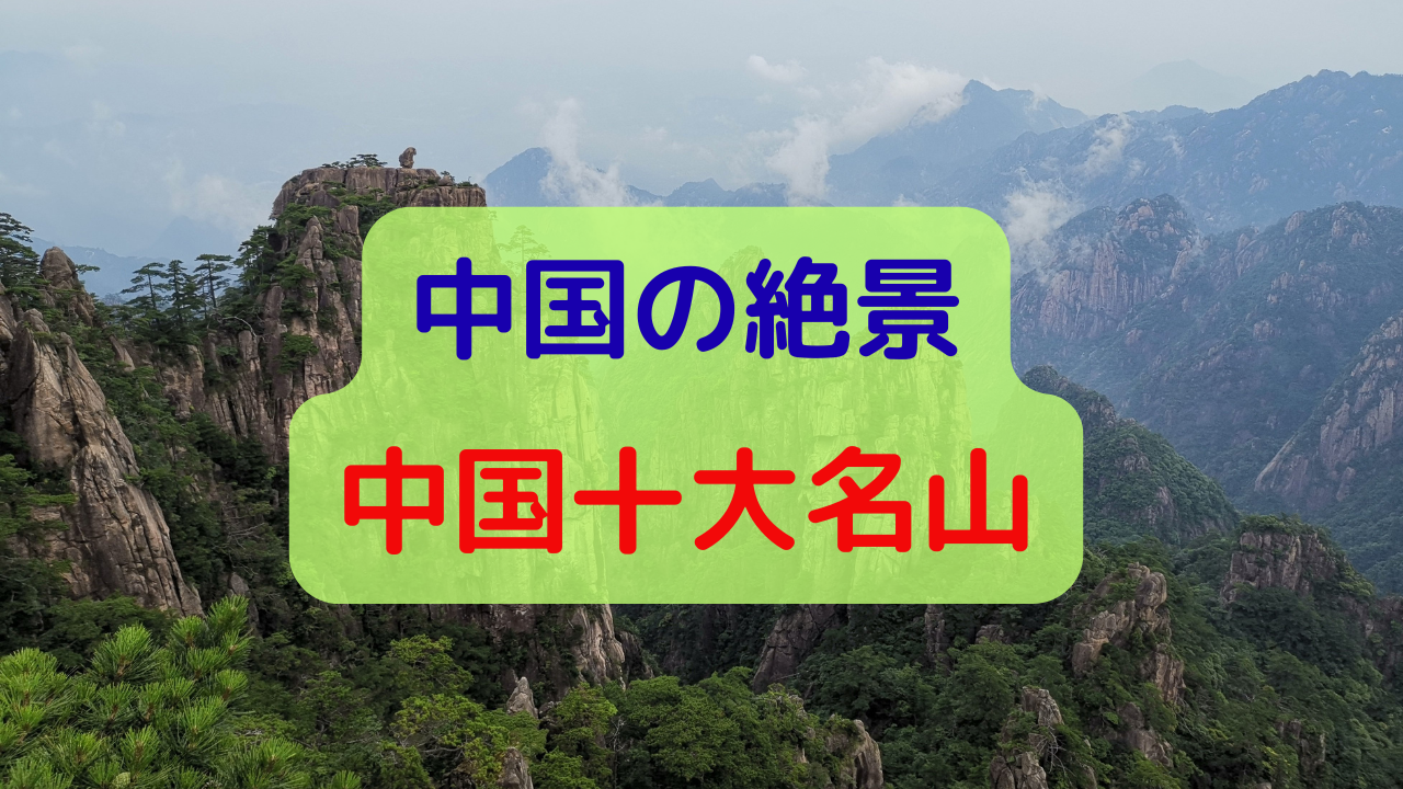 中国　名山